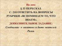 Презентация по истории Древнего мира на тему: От царей к республике (5 класс).