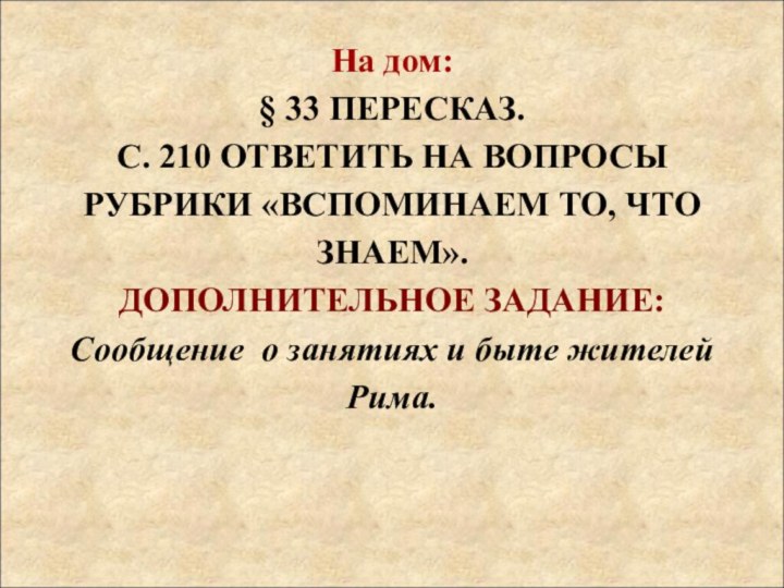 На дом: § 33 ПЕРЕСКАЗ. С. 210 ОТВЕТИТЬ НА ВОПРОСЫ РУБРИКИ «ВСПОМИНАЕМ