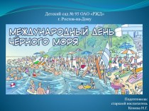 Познавательная презентация для детей Международный день Черного моря