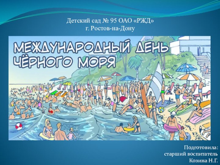 Детский сад № 95 ОАО «РЖД»г. Ростов-на-ДонуПодготовила:старший воспитательКозина Н.Г.