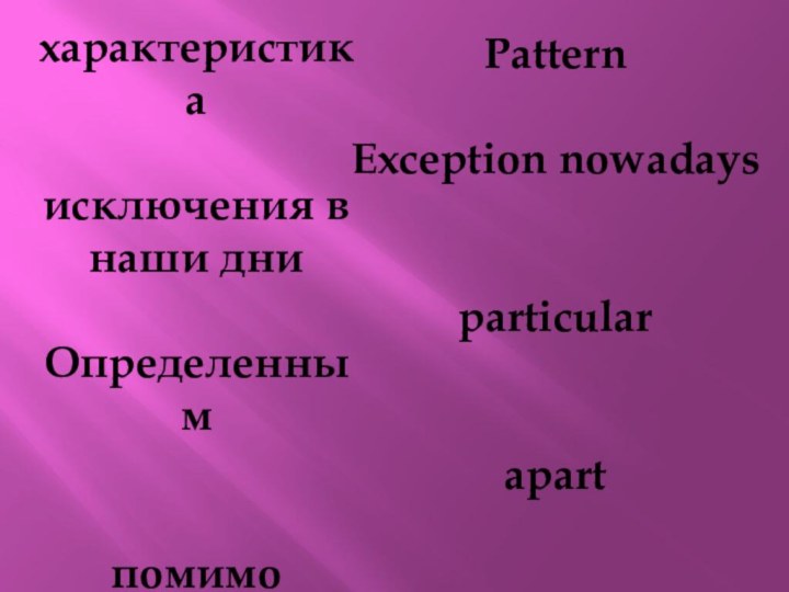 характеристикаисключения в наши дниОпределеннымпомимоPatternException nowadays particular apart