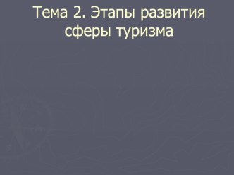 Презентация по краеведению Этапы развития сферы туризма