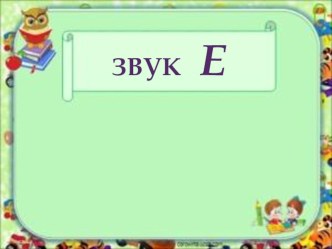 Презентация Автоматизация звука Е