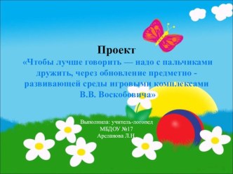 Презентация : Чтобы лучше говорить надо с пальчиками дружить через обновления предметно-развивающей среды игровыми комплексами В.В. Воскобовича.