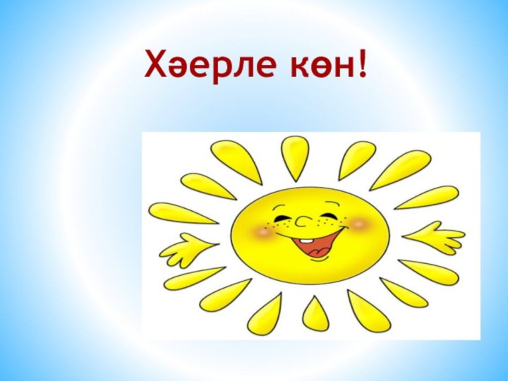 Хәерле көн!