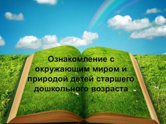 Ознакомление с окружающим миром и природой детей старшего дошкольного возраста