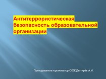 Система борьбы с терроризмом