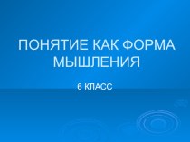 Презентация по информатике для 6 класса по теме Понятие как форма мышления