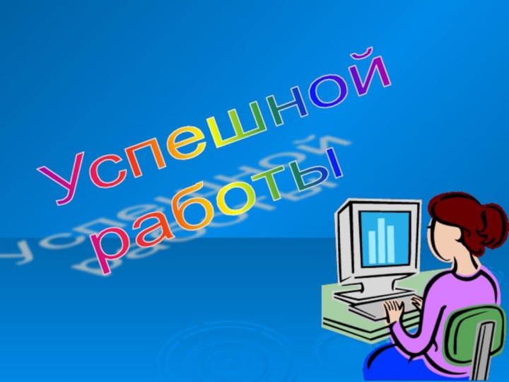 Успешной   работы