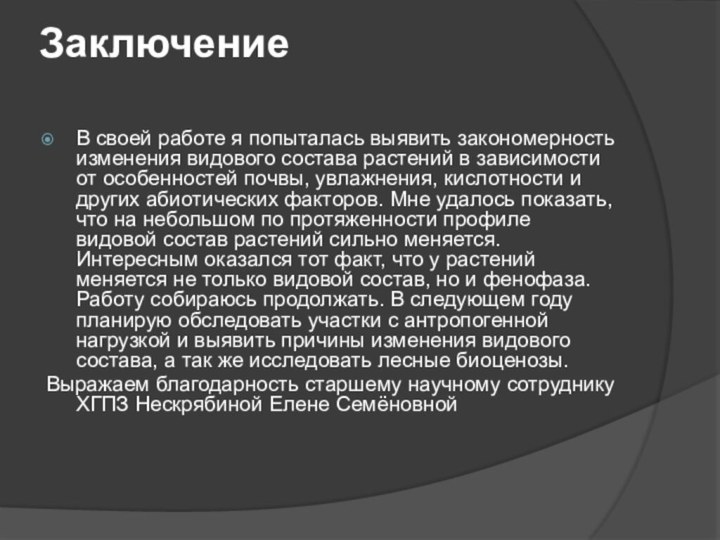 Заключение В своей работе я попыталась выявить закономерность изменения видового состава растений