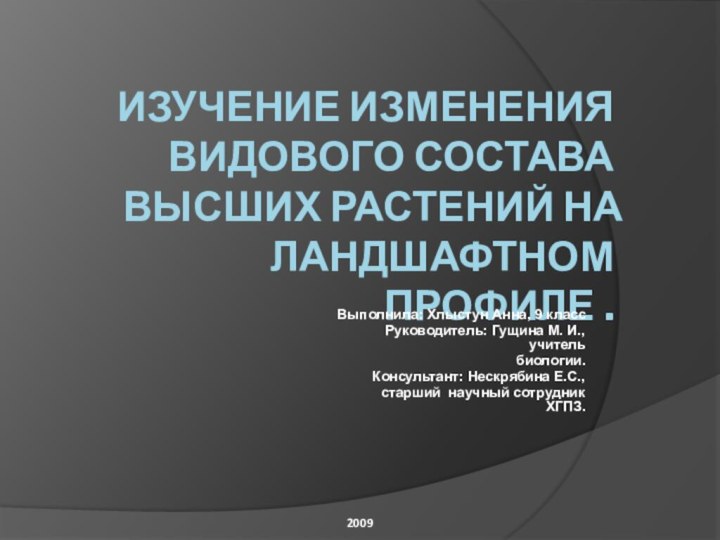 Изучение изменения видового состава высших растений на ландшафтном профиле . Выполнила: Хлыстун