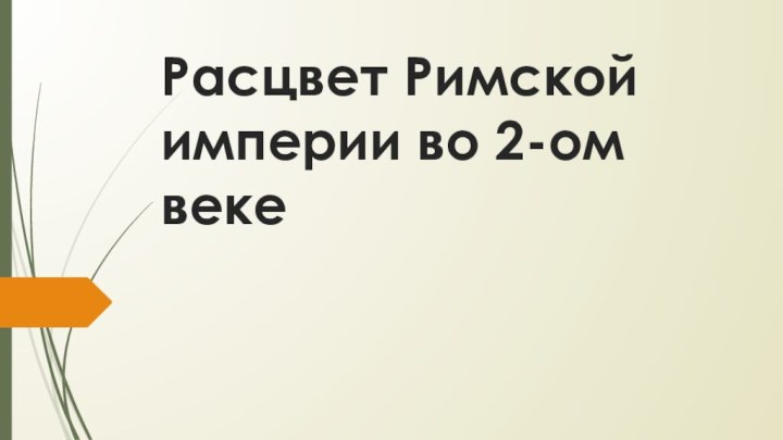 Расцвет Римской империи во 2-ом веке