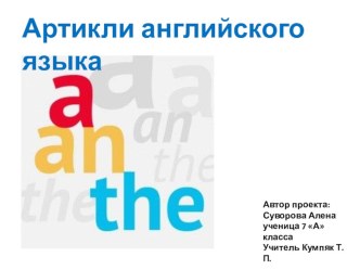 Презентация по теме исследовательского проекта Артикль