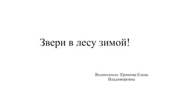 Презентация по ознакомлению с окружающим на тему: Звери в лесу зимой!