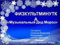 Презентация физминутки Музыкальный Дед Мороз