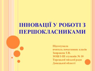 Інновації у роботі з першокласниками