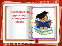 Викторина по русскому языку для 4 классов