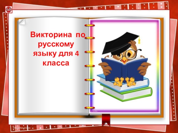 Викторина по русскому языку для 4 класса