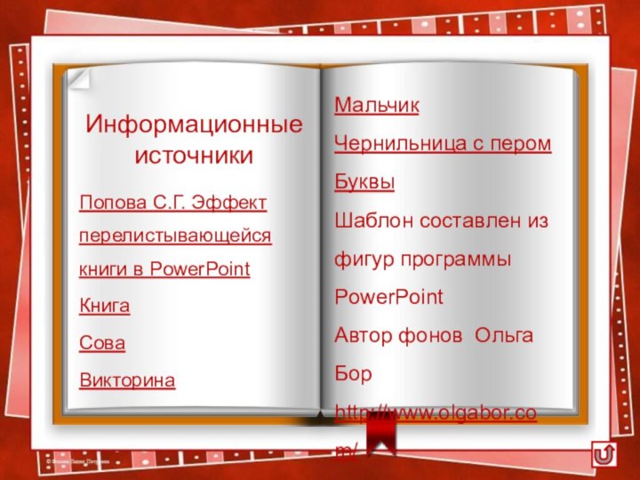 Попова С.Г. Эффект перелистывающейся книги в PowerPointКнига Сова ВикторинаИнформационные  источникиМальчикЧернильница с