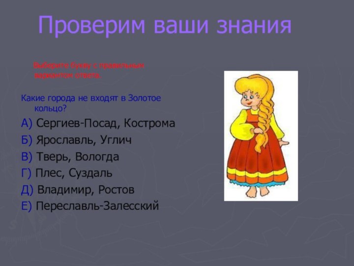 Проверим ваши знания   Выберите букву с правильным вариантом ответа.Какие города