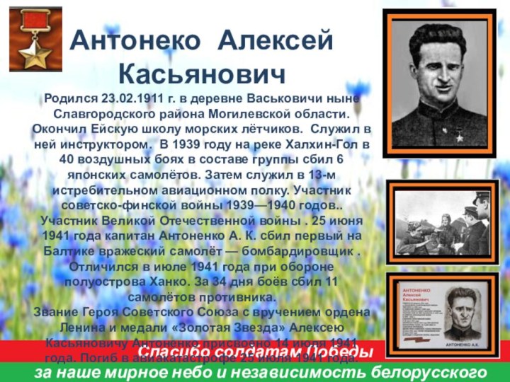 Спасибо солдатам Победы  за наше мирное небо и независимость белорусского народа!Антонеко