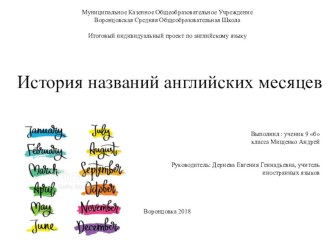 Презентация по английскому языку к ИИП История названий английских месяцев (9 класс)