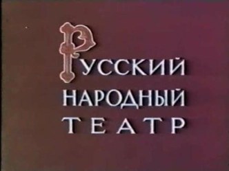 Презентация по ИЗО на тему Русский народный театр (4 класс)