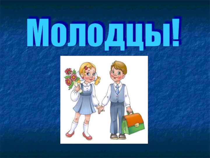 Молодцы!