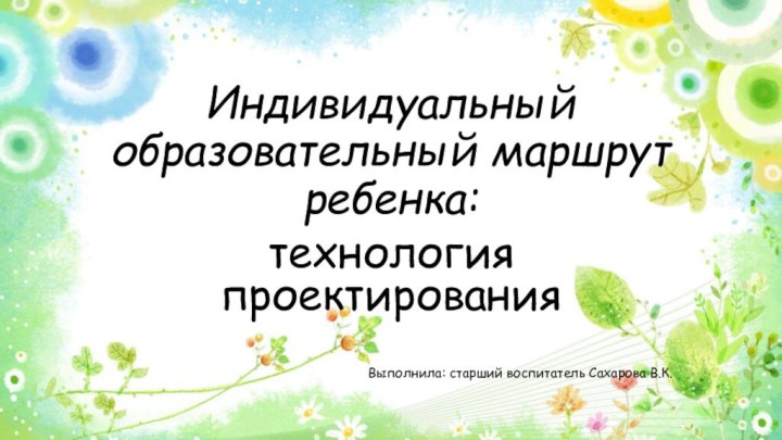 Индивидуальный образовательный маршрут ребенка:технология проектирования