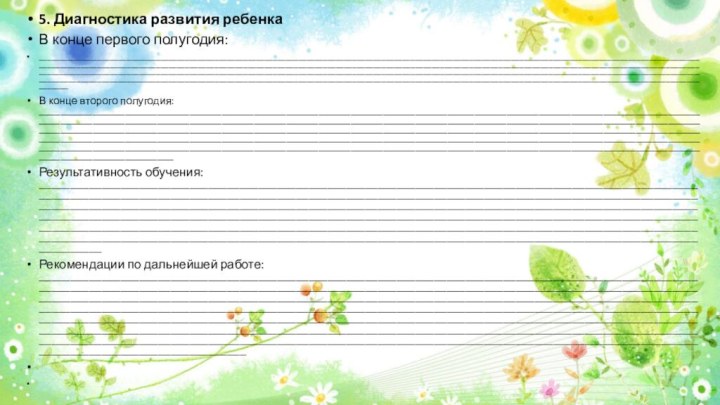 5. Диагностика развития ребенкаВ конце первого полугодия:_______________________________________________________________________________________________________________________________________________________________________________________________________________________________________________________________________________________________________________________________________________________________________________________________________________________________________________________________________________________________________________________________________________________________________________________________________________________________________________________________В конце второго полугодия: ________________________________________________________________________________________________________________________________________________________________________________________________________________________________________________________________________________________________________________________________________________________________________________________________________________________________________________________________________________________________________________________________________________________________________________________________________________________________________________________________Результативность обучения: