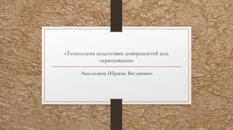 Технология подготовки поверхностей под окрашивание