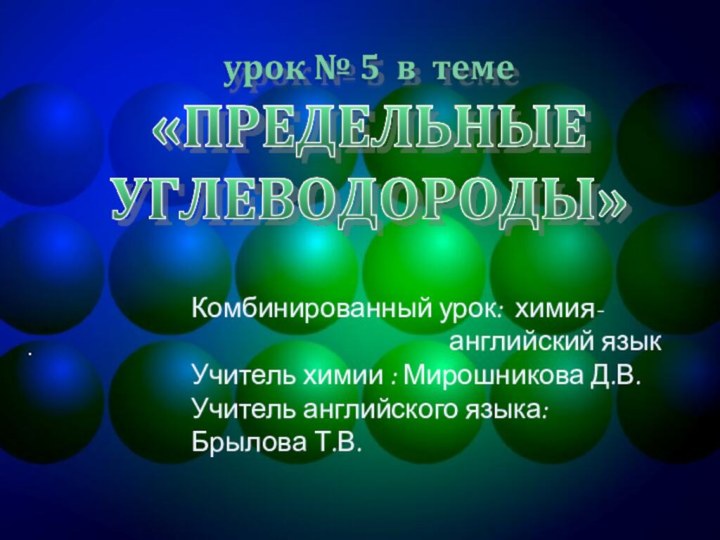 .Комбинированный урок: химия-