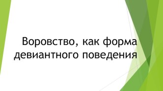 Воровство, как форма девиантного поведения. Беседы с родителями и педагогами.