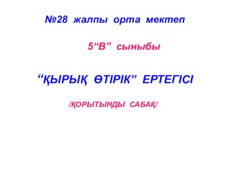 Қырық өтірік ертегісі презентация (5 сынып)