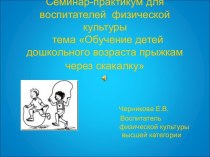 Презентация по физической культуре Обучение прыжкам через скакалку