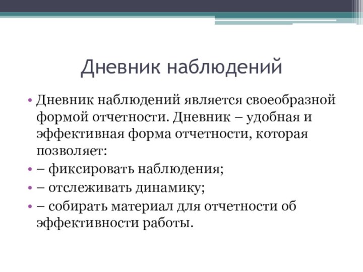 Дневник наблюденийДневник наблюдений является своеобразной формой отчетности. Дневник – удобная и эффективная