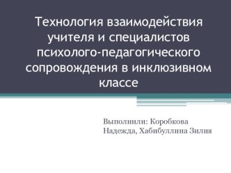 Технология взаимодействия учителя и специалистов психолого-педагогического сопровождения в инклюзивном классе