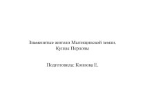 Знаменитые жители Мытищинской земли. Купцы Перловы.