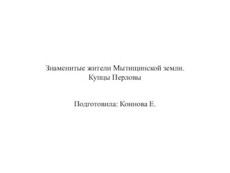 Знаменитые жители Мытищинской земли. Купцы Перловы.