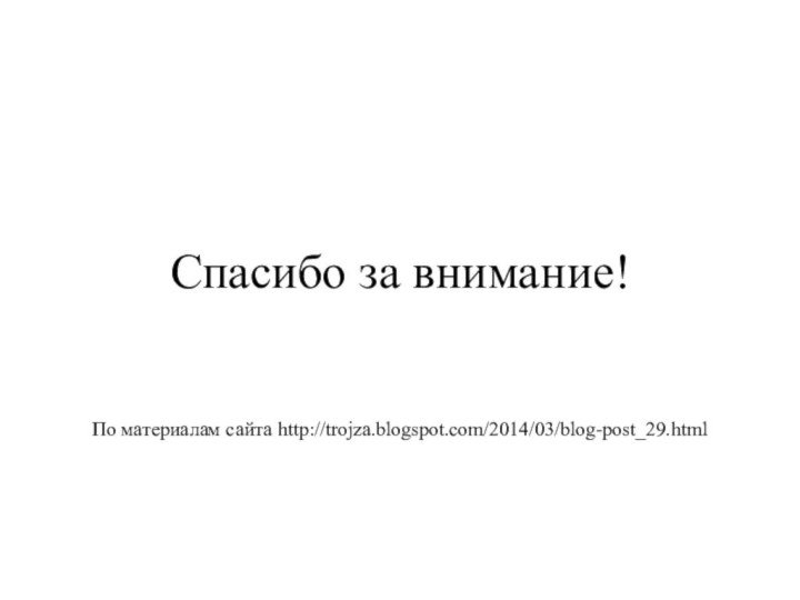 Спасибо за внимание!   По материалам сайта http://trojza.blogspot.com/2014/03/blog-post_29.html