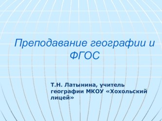 Презентация по географии на тему: Общие вопросы методики географии в условиях ФГОС.