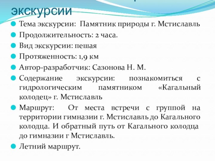 Технологическая карта экскурсииТема экскурсии: Памятник природы г. МстиславльПродолжительность: 2 часа.Вид экскурсии: пешаяПротяженность: