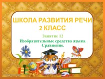 Т.Н. Соколова Развитие речи 2 класс 12 занятие