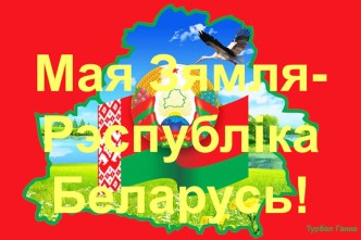 Прэзентацыя да ўрока беларускай літаратуры ў 5 класе Я нарадзіўся ў Беларусі