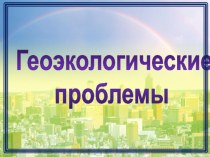 Презентация Геоэкологические проблемы Республики Беларусь