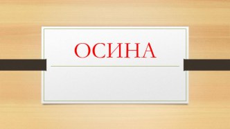 Презентация по русскому языку: Словарь 2 класс. Часть 2