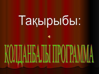 Қолданбалы программа гиперсылка .ppt