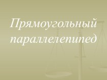 Электронный образовательный ресурс презентация на тему  Прямоугольный параллелепипед