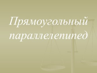 Электронный образовательный ресурс презентация на тему  Прямоугольный параллелепипед