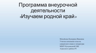 Презентация программы внеурочной деятельности Изучаем родной край